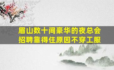 吕梁夜总会招聘